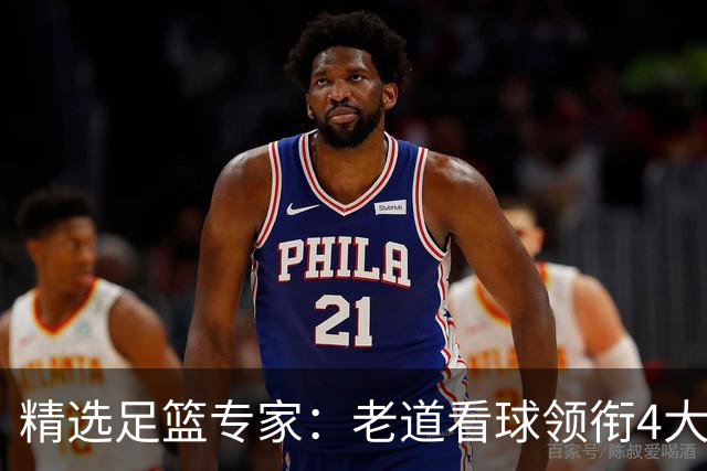 精选足篮专家：老道看球领衔4大专家同中足彩25万